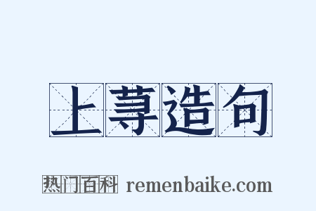 上荨造句是什么意思的图片
